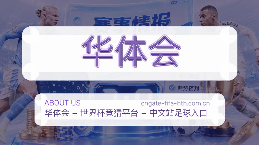 华体会服务说明